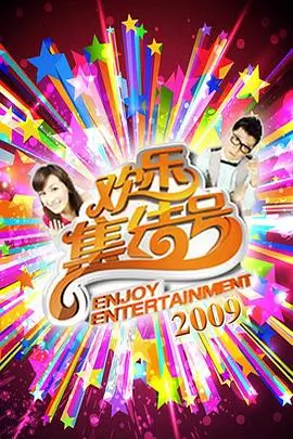 周末不打烊 户外真人秀海报